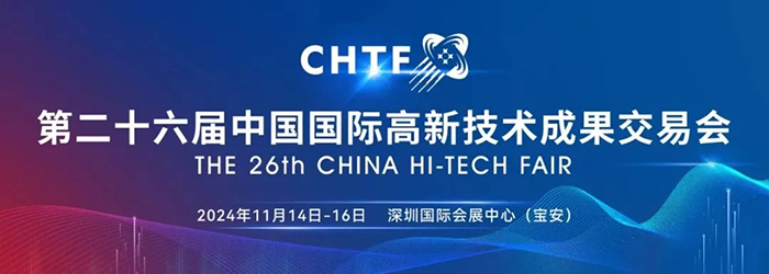 第二十六屆中國國際高新技術(shù)成果交易會(huì)
