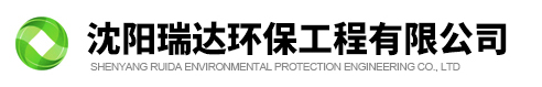 沈陽瑞達環保工程有限公司